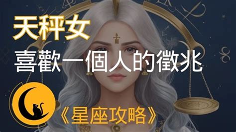 天秤座女喜歡一個人|天秤女喜歡一個人的暗示：揭開她心靈深處的秘密 – 星語軌跡 讓。